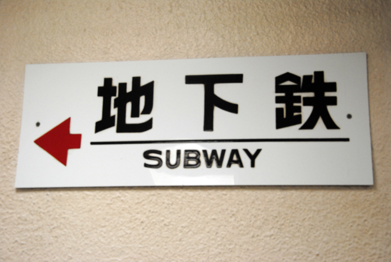 subway tokyo
